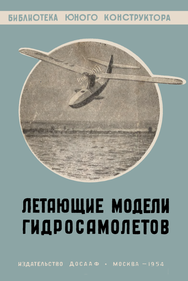 Летающие модели гидросамолётов. 1954
