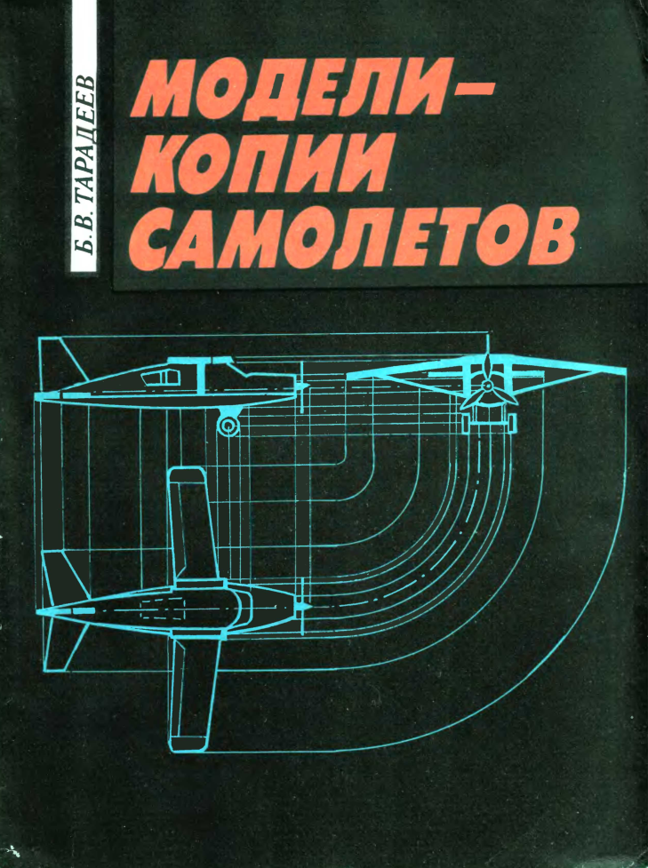 Модели-копии самолетов. 1991