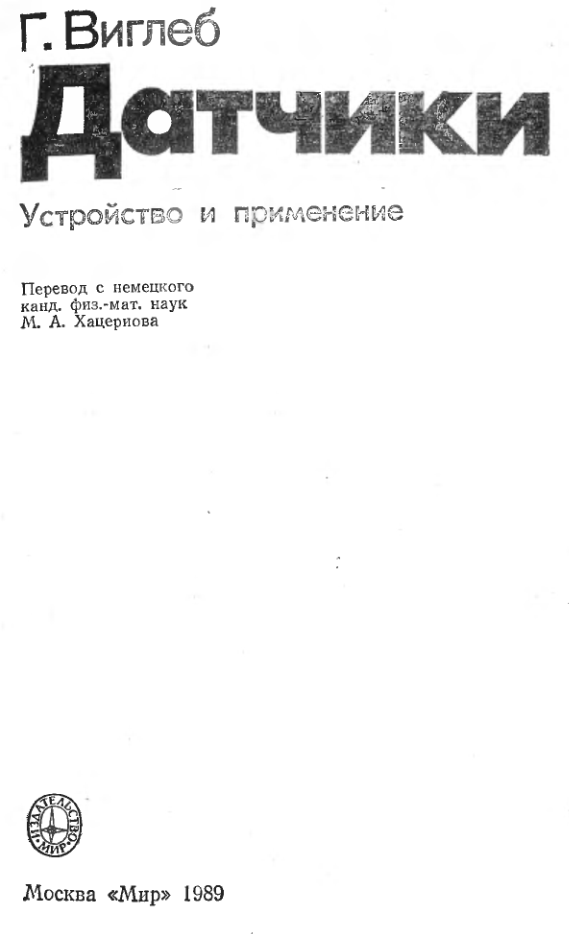 Датчики. Устройство и применение. 1989