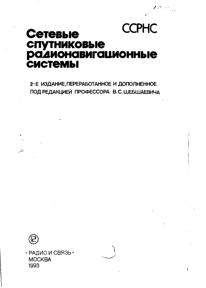 Сетевые спутниковые радионавигационные системы. 1993