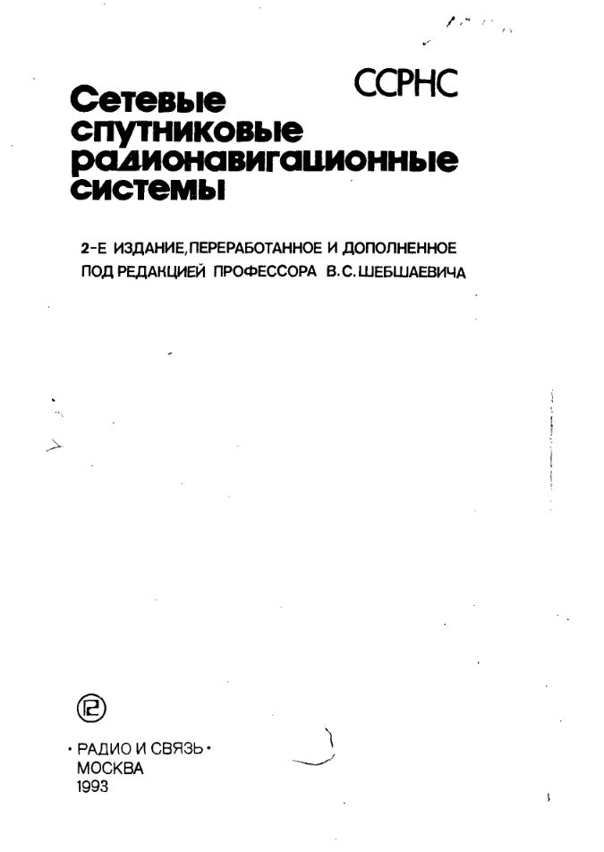 Сетевые спутниковые радионавигационные системы.1993