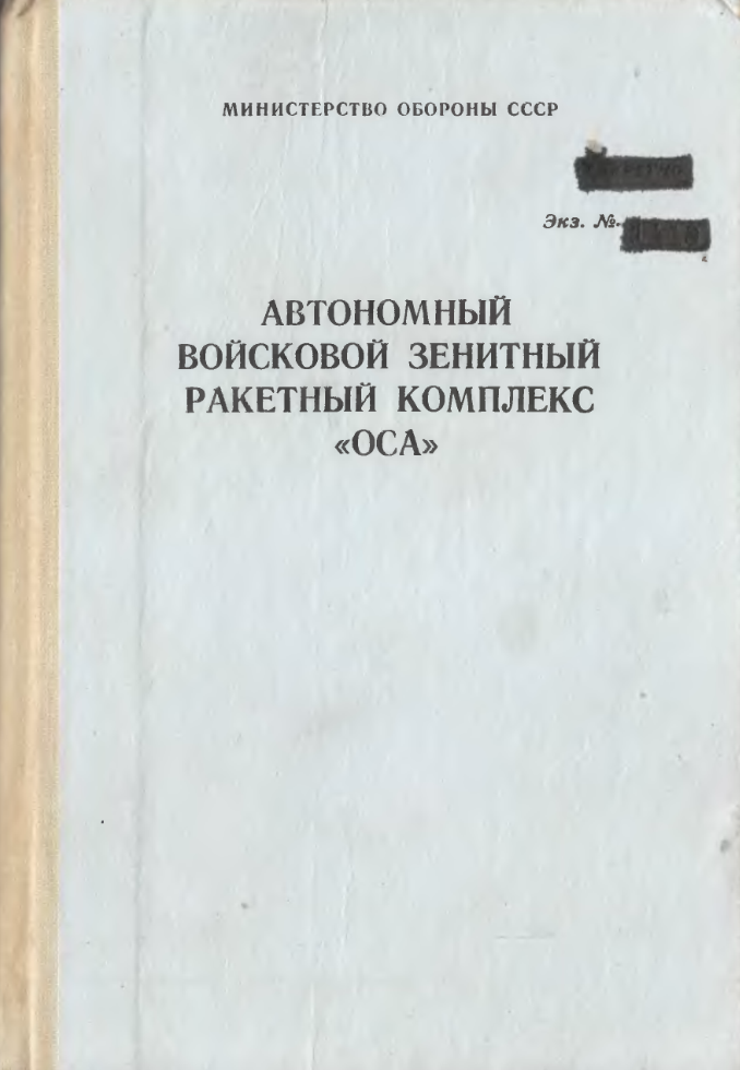 Автономный войсковой ЗРК Оса. Учебник. 1991