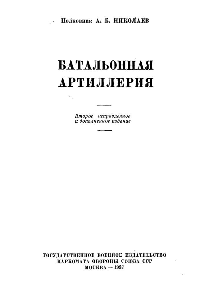 Батальонная артиллерия. Издание 2. 1937