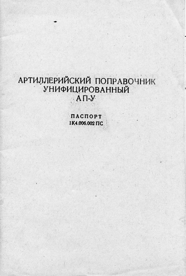 Артиллерийский поправочник унифицированный АП-У. Паспорт. 1987