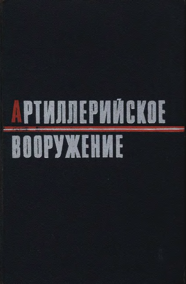 Артиллерийское вооружение. Основы устройства и конструирование. 1975