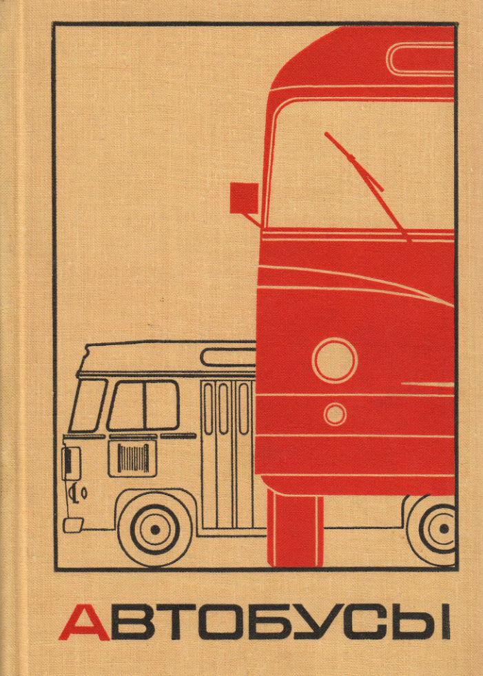 Автобусы. 1969