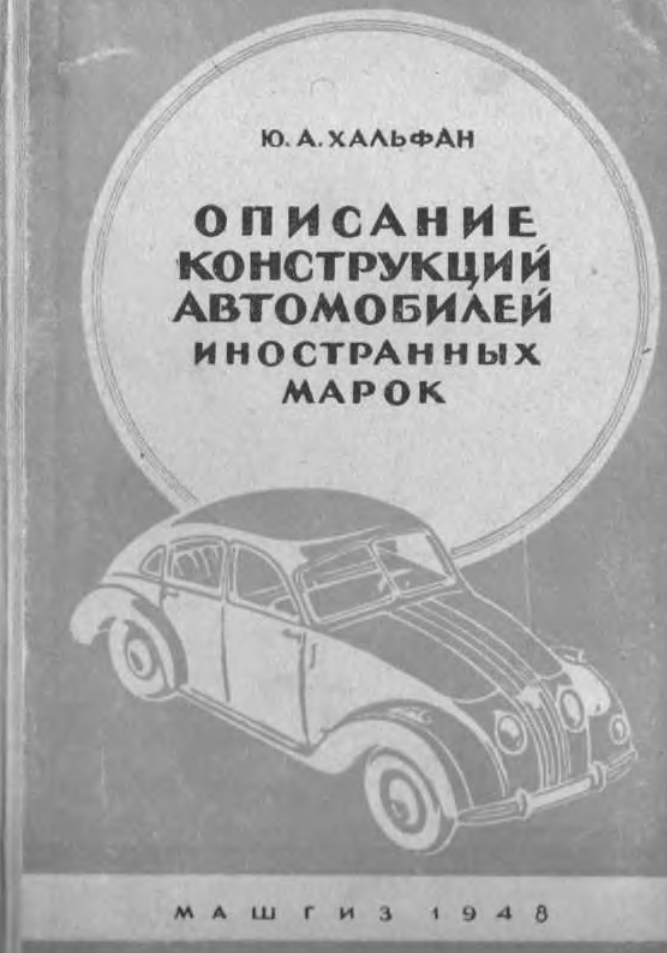 Описание конструкций автомобилей иностранных марок. 1948