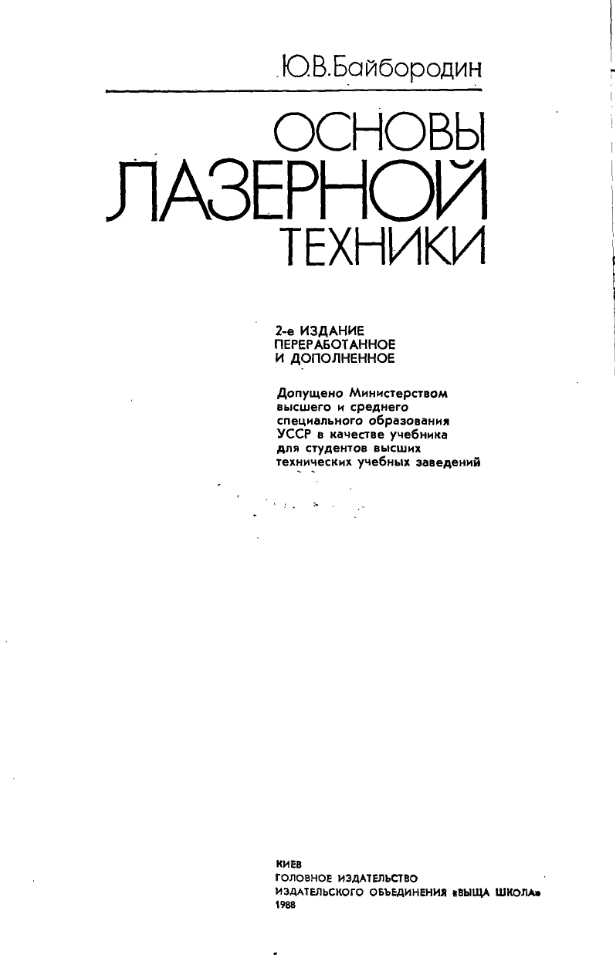 Основы лазерной техники. 1988