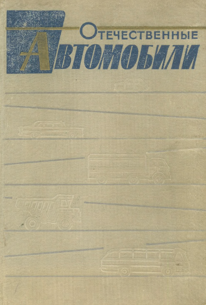 Отечественные автомобили. Издание 2. 1964