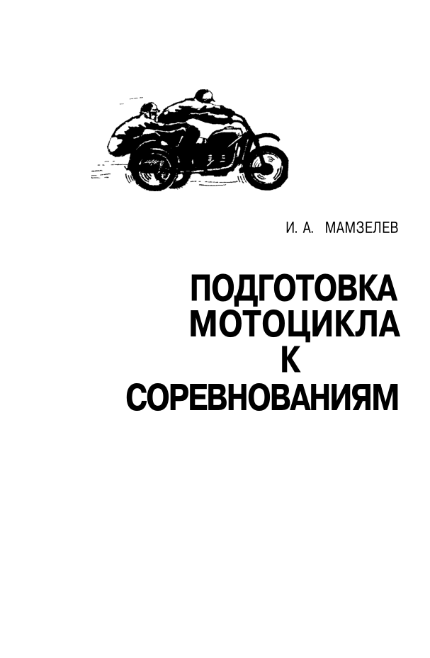 Подготовка мотоцикла к соревнованиям. 1962