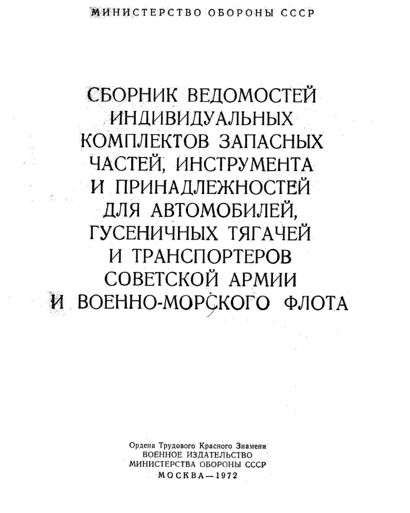 Сборник ведомостей ЗИП для автомобилей, гусеничных тягачей и транспортеров. 1972