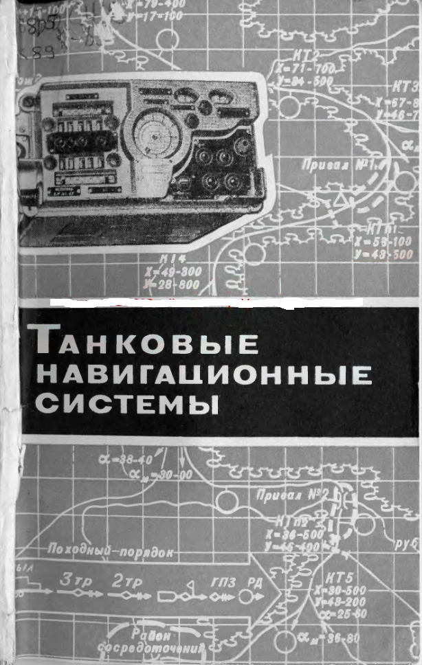 Танковые навигационные системы. 1978
