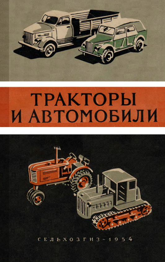Трактора и автомобили. 1954