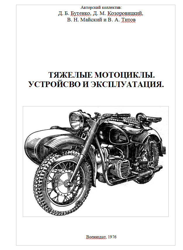 Тяжелые мотоциклы. Устройсво и эксплуатация. 1976