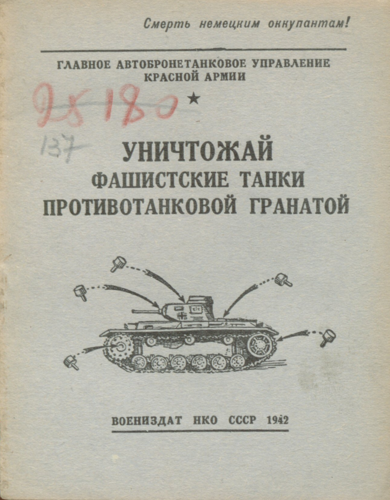 Уничтожай фашисткие танки противотанковой гранатой. 1942