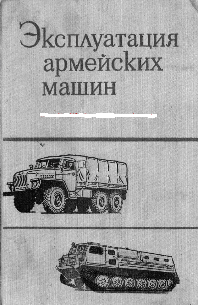 Эксплуатация армейских машин. 1978