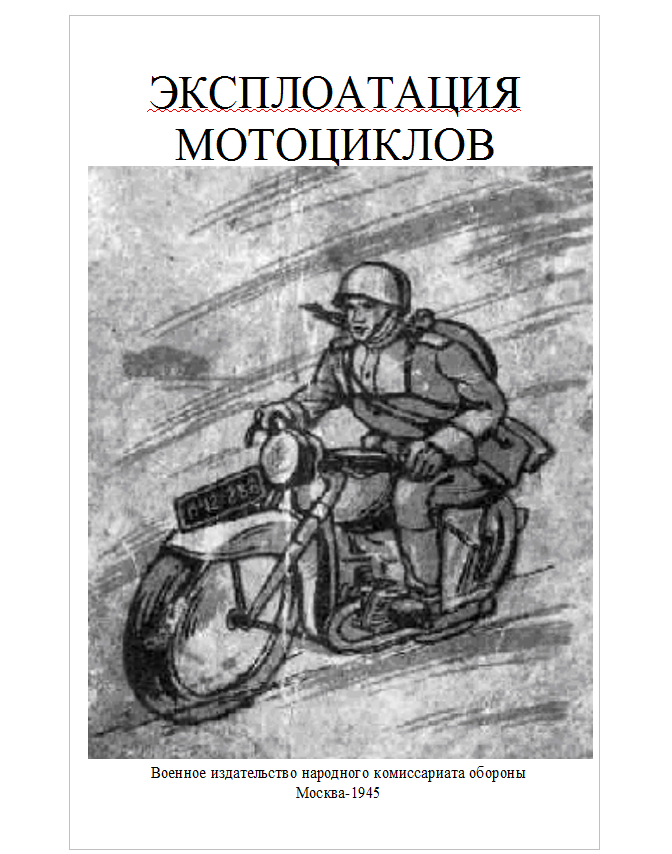 Эксплуатация мотоциклов. 1945