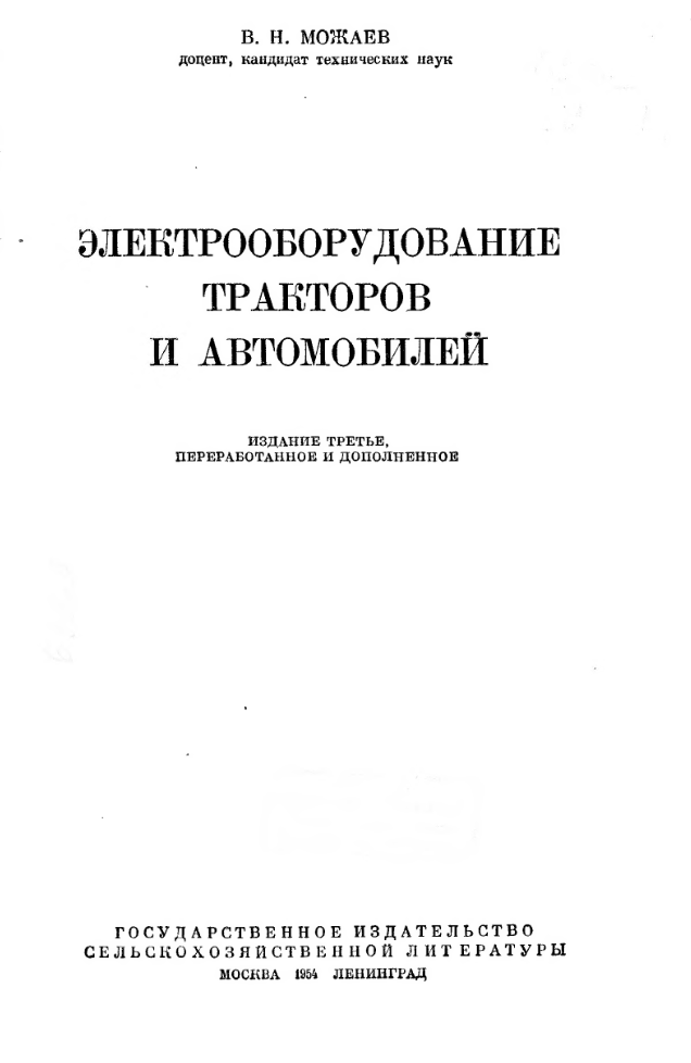 Электрооборудование тракторов и автомобилей. Издание 3. 1954