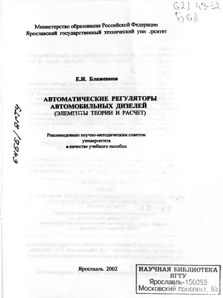 Автоматические регуляторы автомобильных дизелей. Элементы теории и расчет. 2002