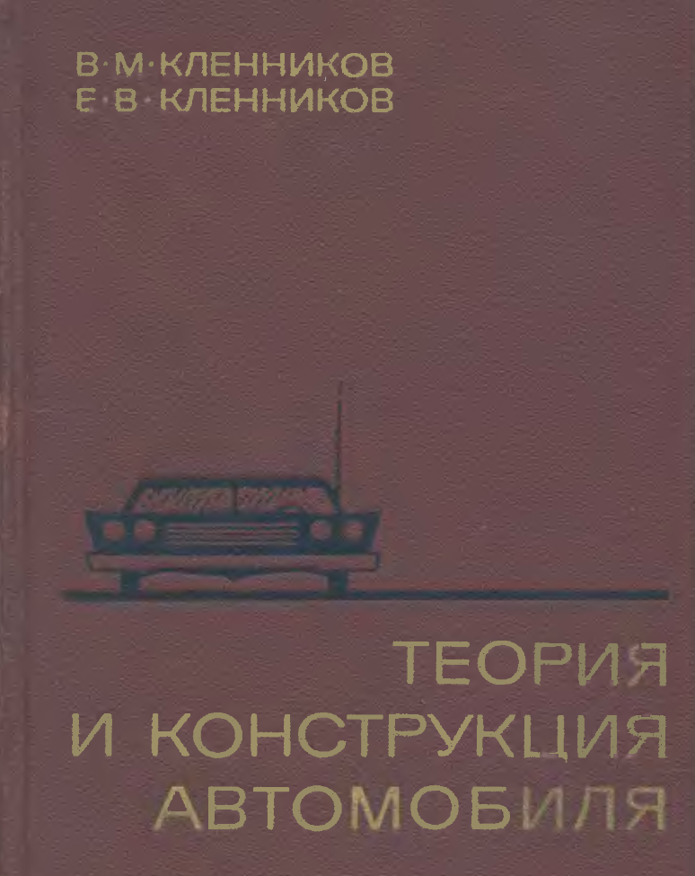 Автомобиль категории В. Учебник для ПТУ. 1984