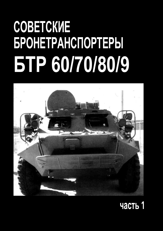 БТР. Советские бронетранспортеры БТР-60,70,80,90. Часть 1. Военные машины №14