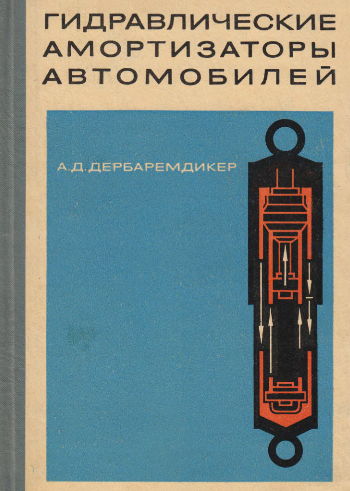 Гидравлические амортизаторы автомобилей. 1969