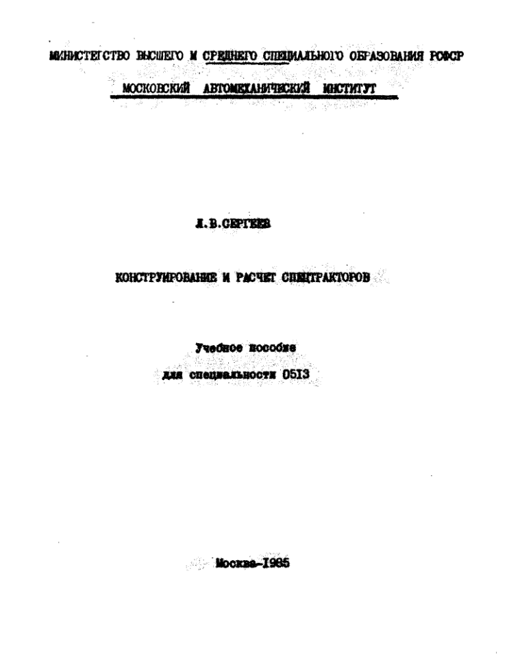Конструирование и расчет спецтракторов. 1985
