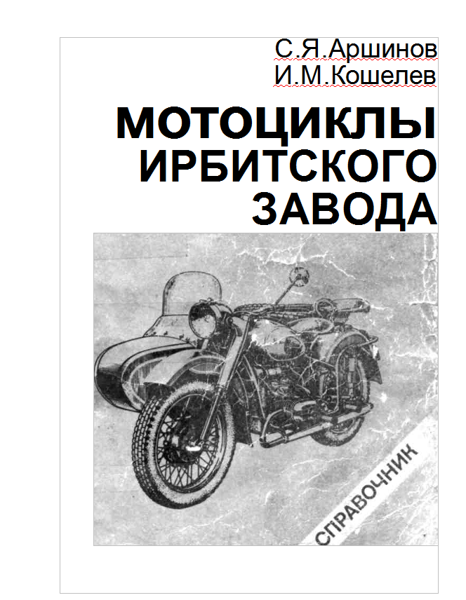 Мотоциклы Ирбитского завода