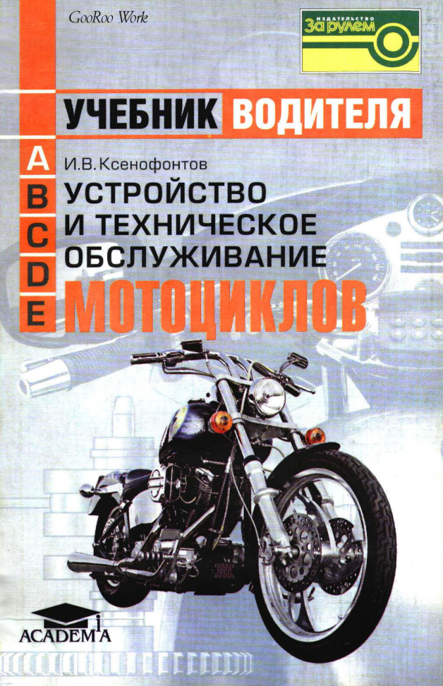 Техническое обслуживание мотоциклов. Учебник. 2004