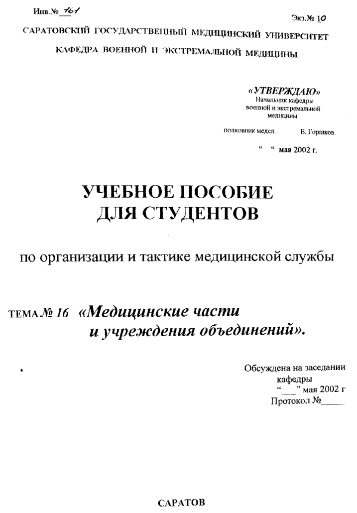 Учебное пособие для студентов по организации и тактике медицинской службы. 2002