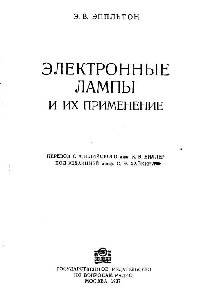 Электронные лампы и их применение. 1937