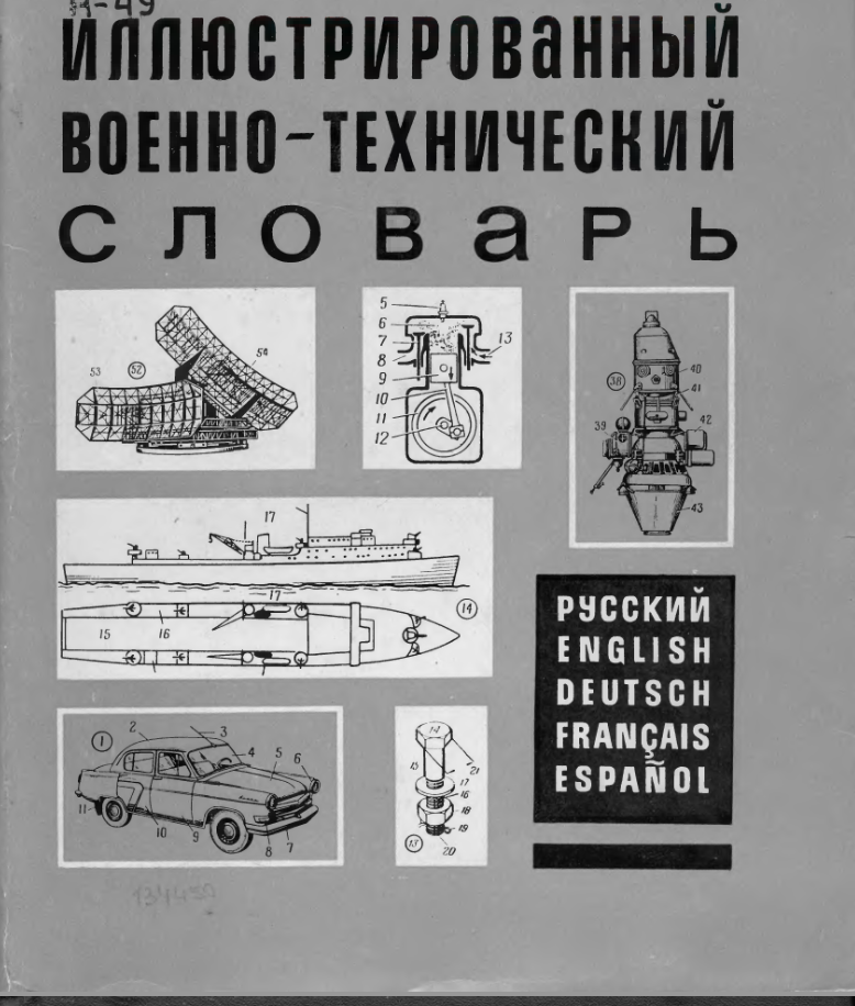 Иллюстрированный военно-технический словарь. 1968