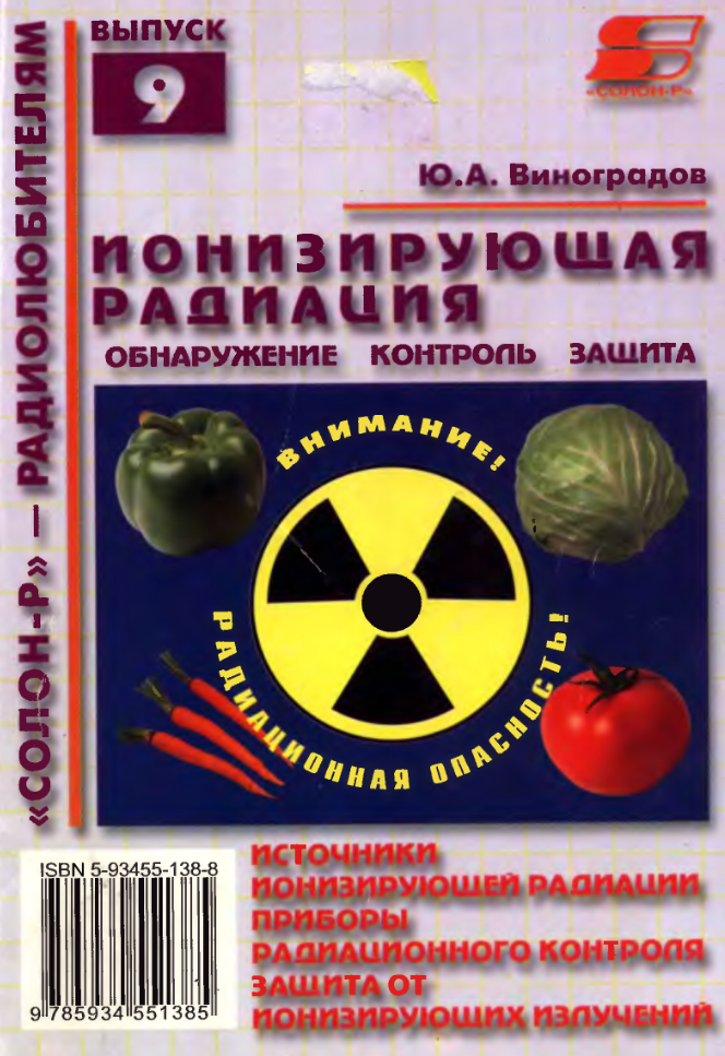 Ионизирующая радиация. 2002
