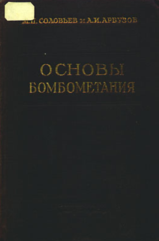 Основы бомбометания. 1940