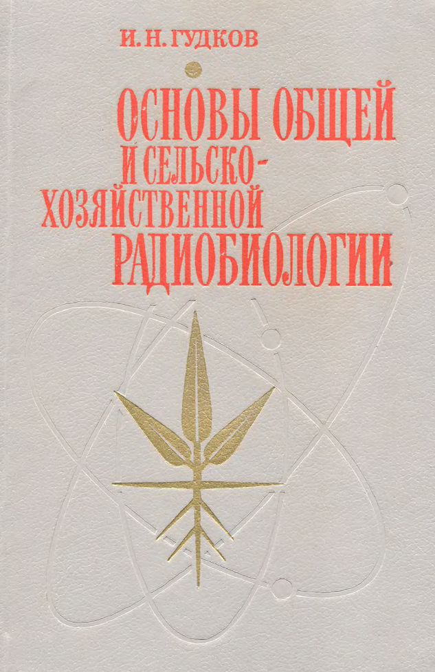 Основы общей и сельскохозяйственной радиобиологии. 1991