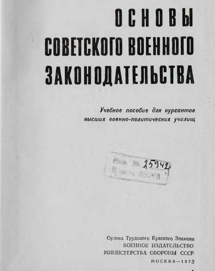 Основы советского военного законодательства. 1973