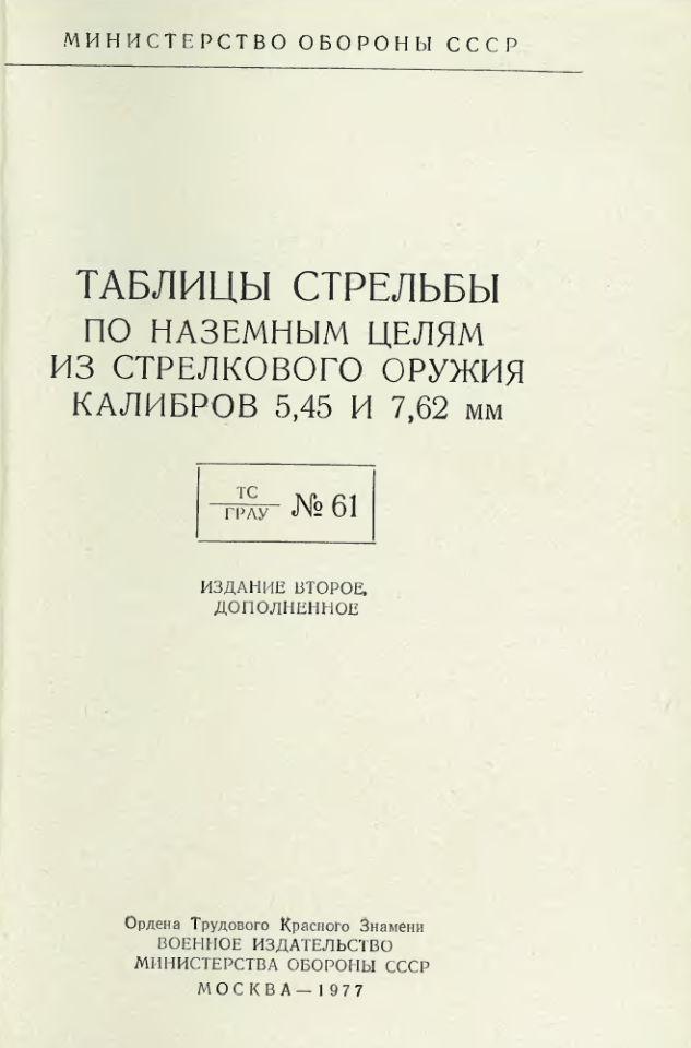 Таблицы стрельбы по наземным целям из стрелкового оружия калибров 5,45 и 7,62 мм. Издание 2. 1977