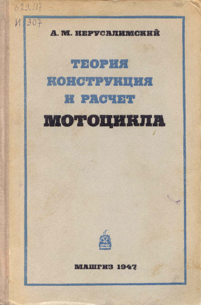 Теория, конструкция и расчет мотоцикла. Издание 2. 1947