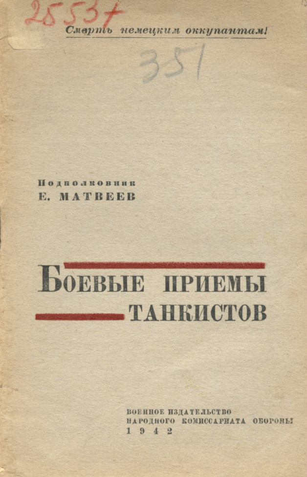 Боевые приемы танкистов. 1942