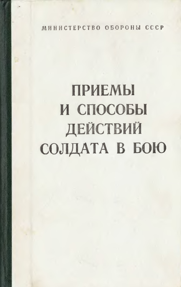 Приемы и способы действий солдата в бою. 1988
