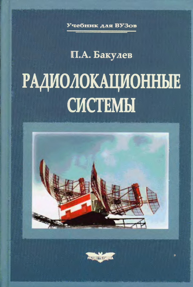 Радиолокационные системы. 2004
