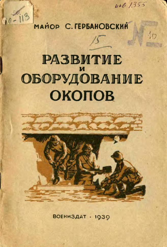 Развитие и оборудование окопов. 1939