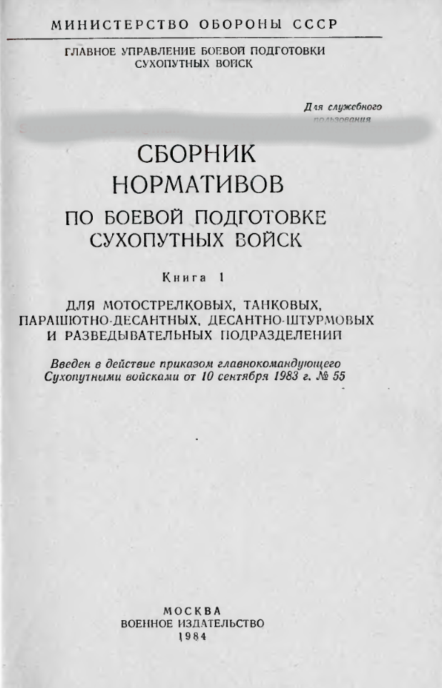 Сборник нормативов по боевой подготовке Сухопутных Войск. Книга 1. 1984
