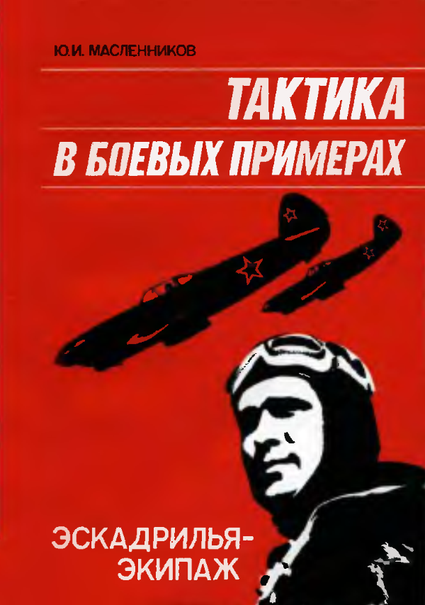 Тактика в боевых примерах. Эскадрилья-экипаж. 1978