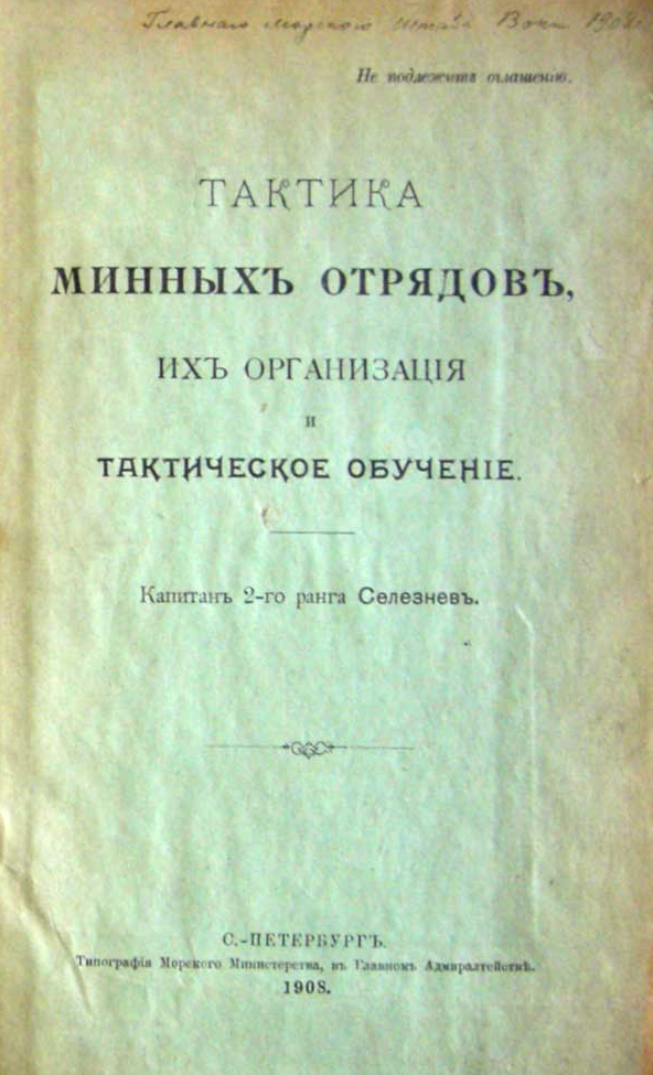 Тактика минных отрядов, их организация и тактическое обучение. 1908