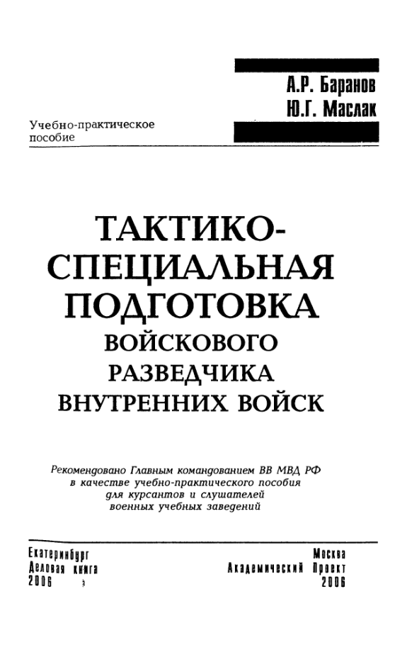 Тактико-специальная подготовка войскового разведчика внутренних войск. 2006