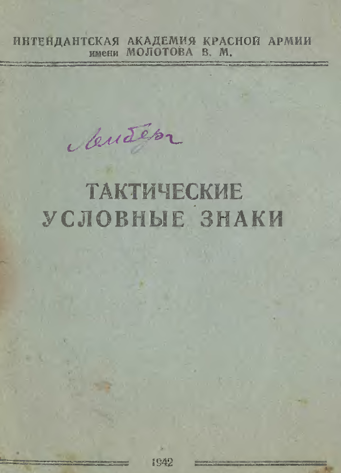 Тактические условные знаки. 1942