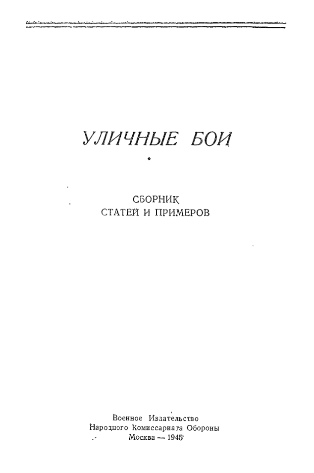 Уличные бои. Сборник статей и примеров. 1945