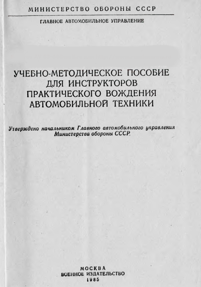 Учебно-методическое пособие для инструкторов практического вождения автомобильной техники. 1985