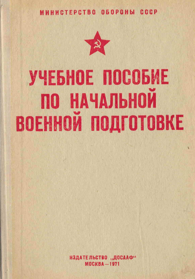 Учебное пособие по начальной военной подготовке. 1971